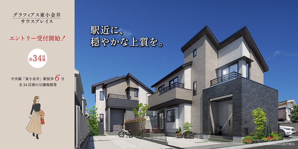 グラフィアス東小金井 サウスプレイス／中央線「東小金井」駅徒歩6～9分。全34区画の分譲地。