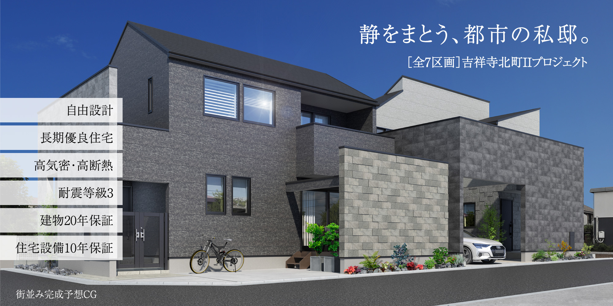 吉祥寺北町IIプロジェクト／武蔵野市吉祥寺北町4丁目。全7区画の分譲地。