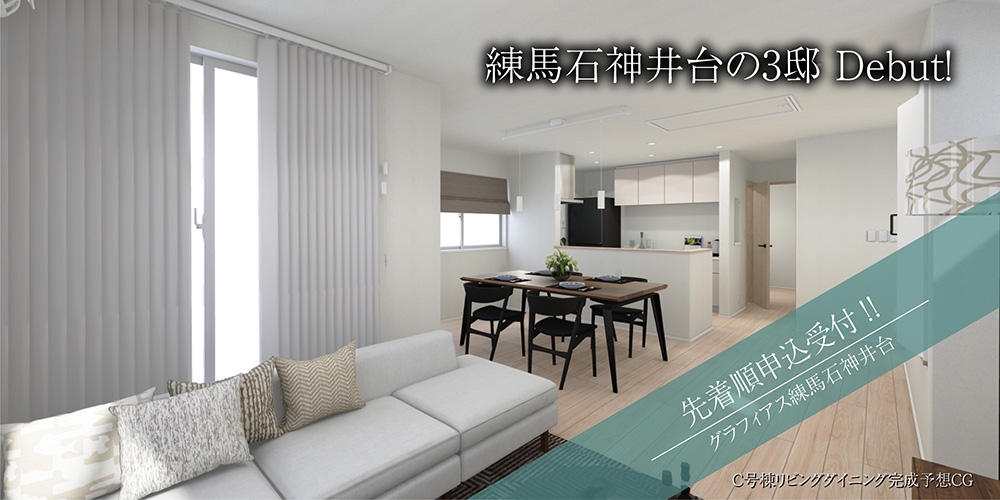 グラフィアス練馬石神井台／練馬区石神井台の新築一戸建て。西武池袋線「大泉学園」駅徒歩12分。ZEH水準省エネ住宅＆耐震等級3の住まい。