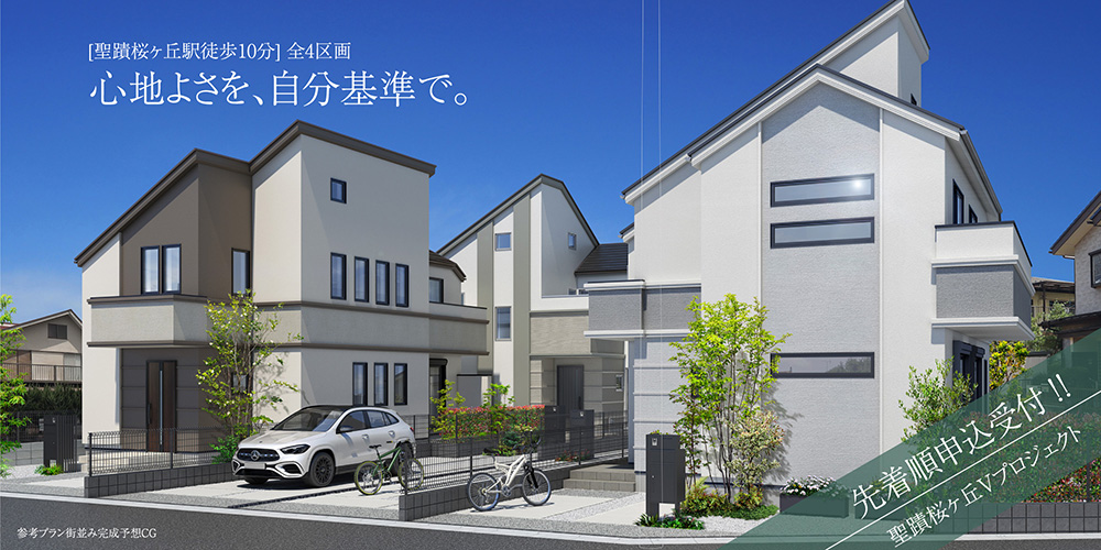 聖蹟桜ヶ丘Vプロジェクト／京王線「聖蹟桜ヶ丘」駅徒歩100分。ZEH水準省エネ住宅＆耐震等級3の住まいづくり。