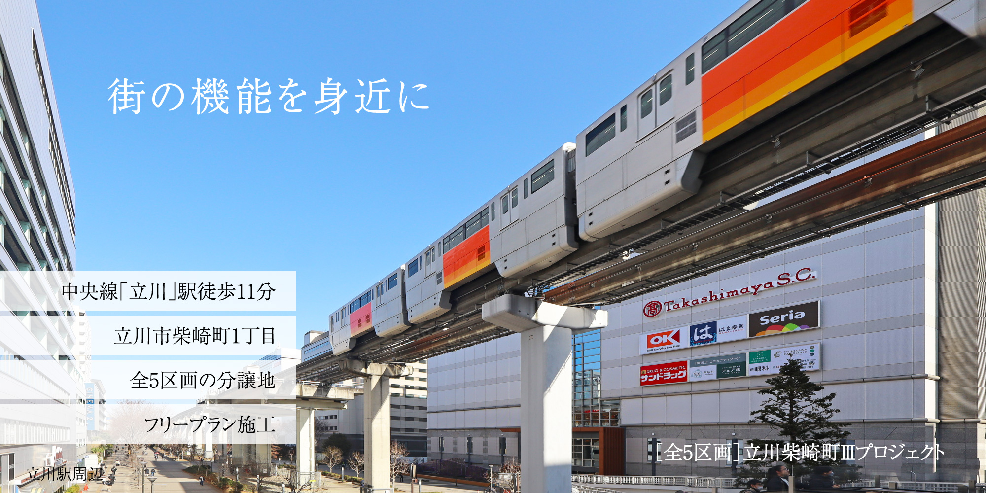 立川柴崎町IIIプロジェクト／中央線「立川」駅徒歩11～12分。全5区画の分譲地。