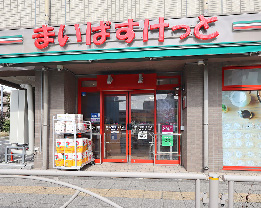 まいばすけっと調布八雲台1丁目店