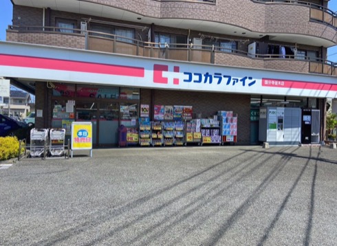 ココカラファイン国分寺並木店