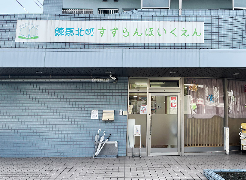 練馬北町すずらん保育園