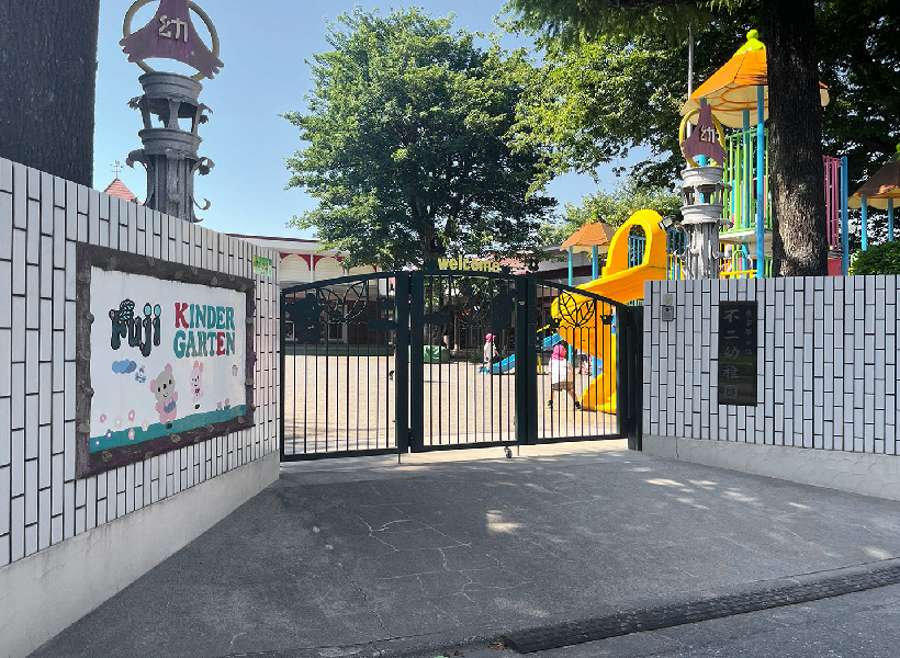 不二幼稚園