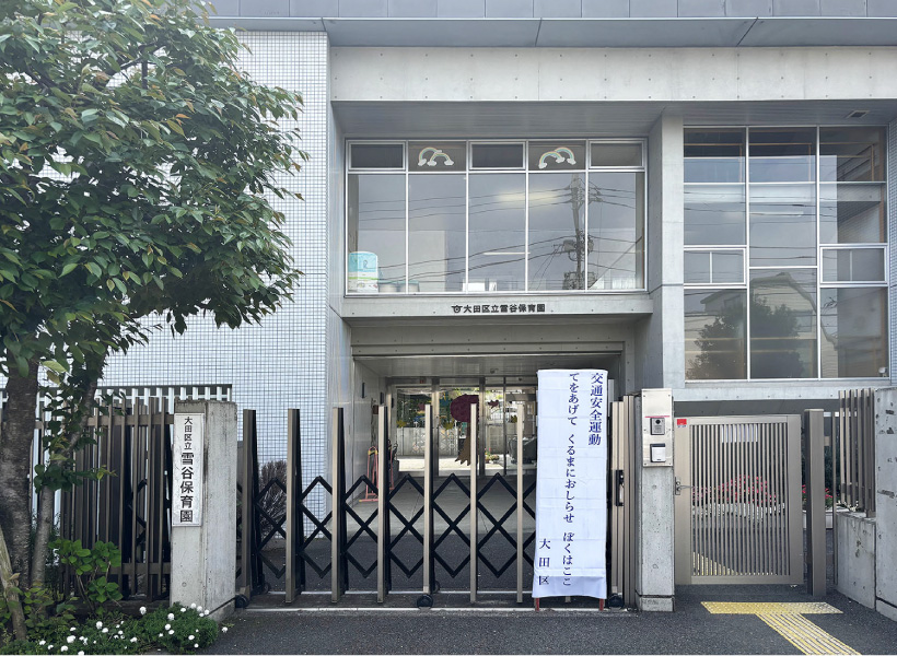 大田区立雪谷保育園
