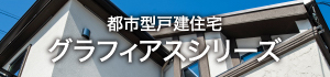 都市型戸建住宅グラフィアスシリーズ