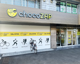 chocoZAP橋本六丁目店